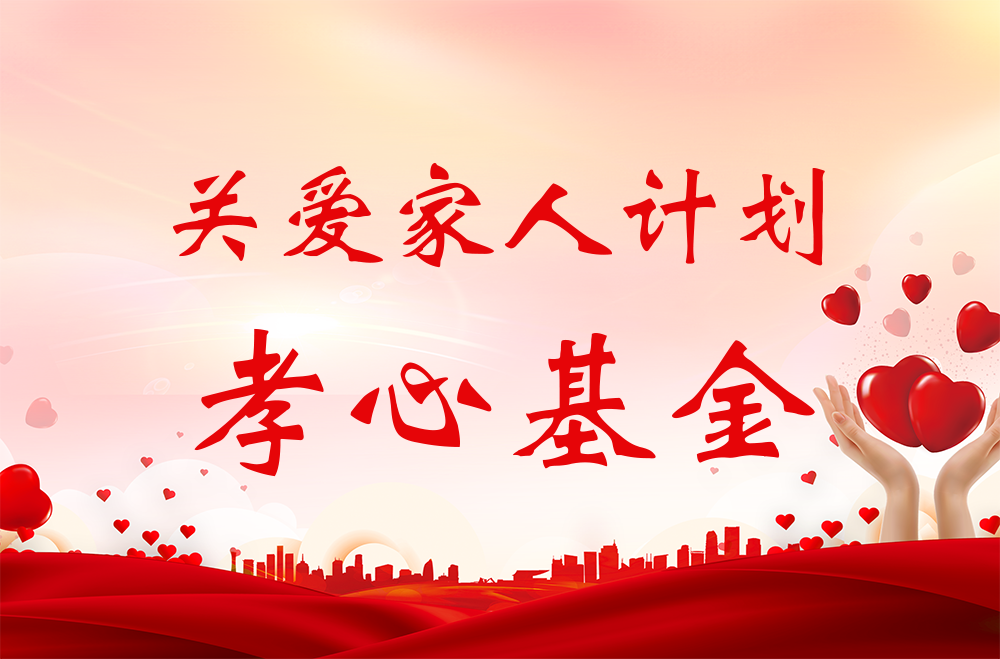 雅業(yè)“關(guān)愛(ài)家人計(jì)劃·孝心基金”獲得者名單！