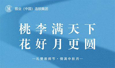 桃李滿天下，花好月更圓