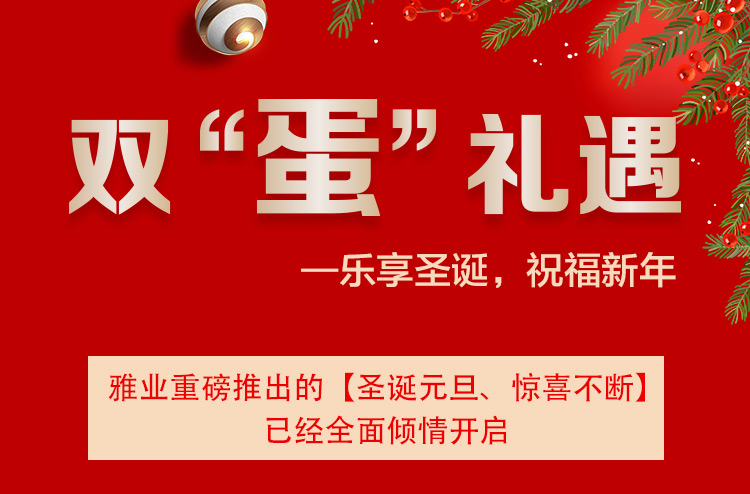 雙“蛋”禮遇一樂享圣誕，祝福新年