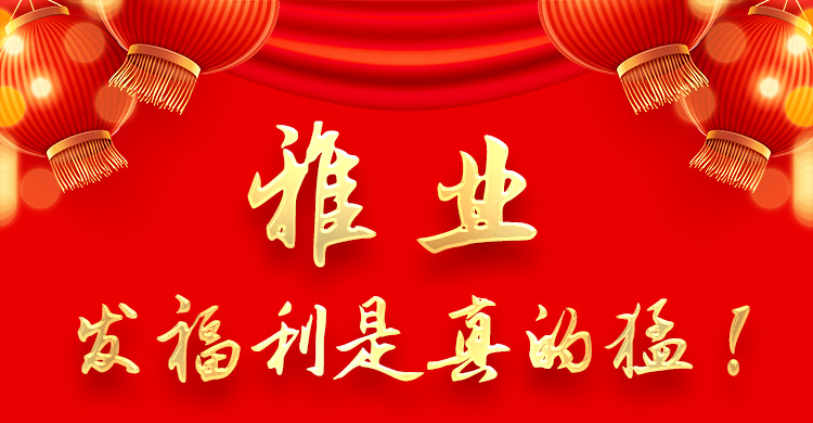 雅業(yè)發(fā)福利是真的猛！