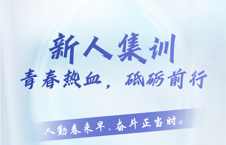 新人集訓 | 青春熱血，砥礪前行