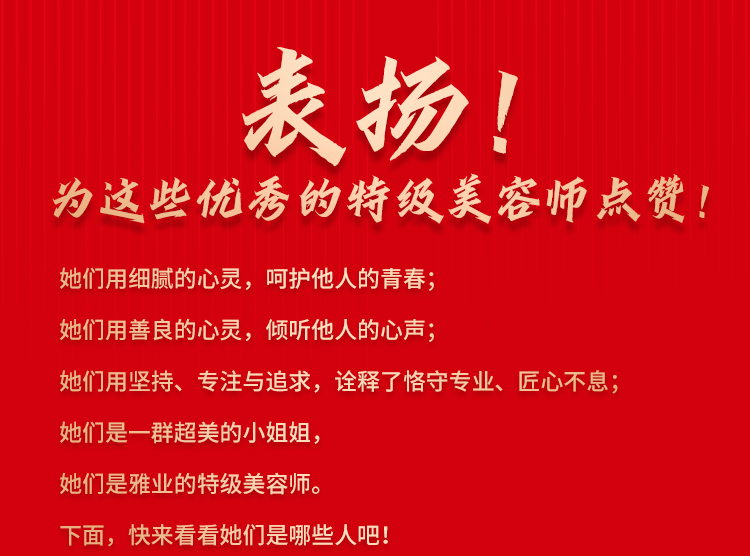 表揚！為這些優(yōu)秀的特級美容師點贊