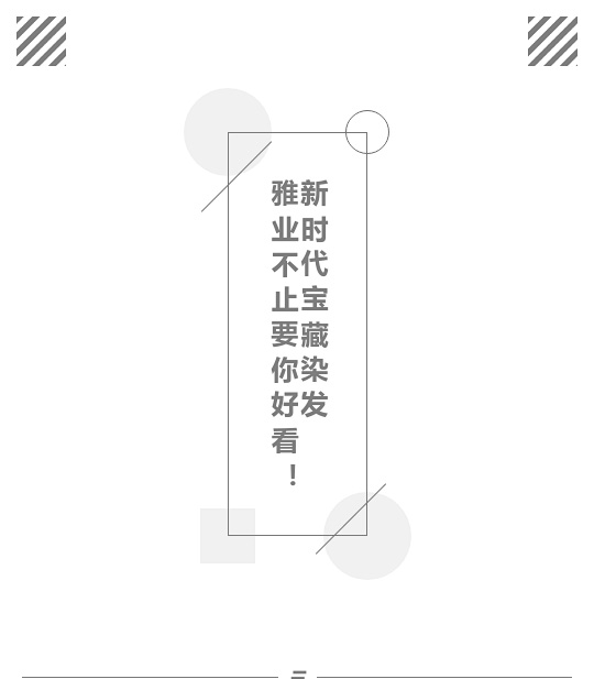 新時(shí)代寶藏染發(fā)，雅業(yè)不止要你好看！