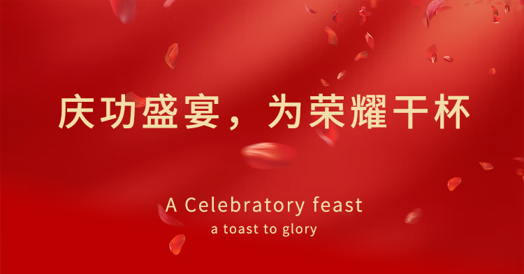 慶功盛宴，為榮耀干杯