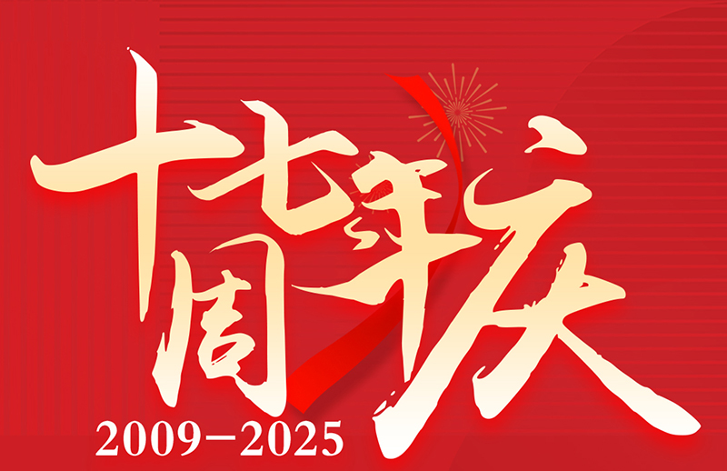 17周年慶典狂歡盛典！美力綻放，豪禮狂飆！